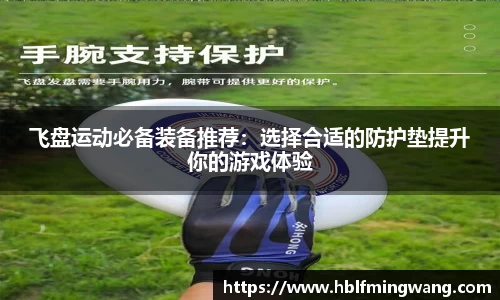 飞盘运动必备装备推荐：选择合适的防护垫提升你的游戏体验
